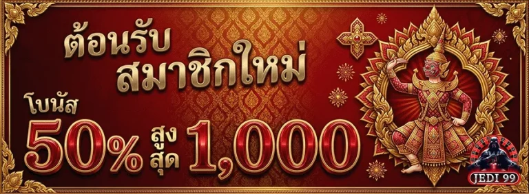 jedi99 สมาชิกใหม่ รับ 50%