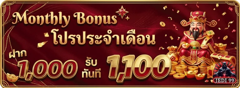 jedi99 โปรฝากประจำเดือน ฝาก 1000 รับ 1100