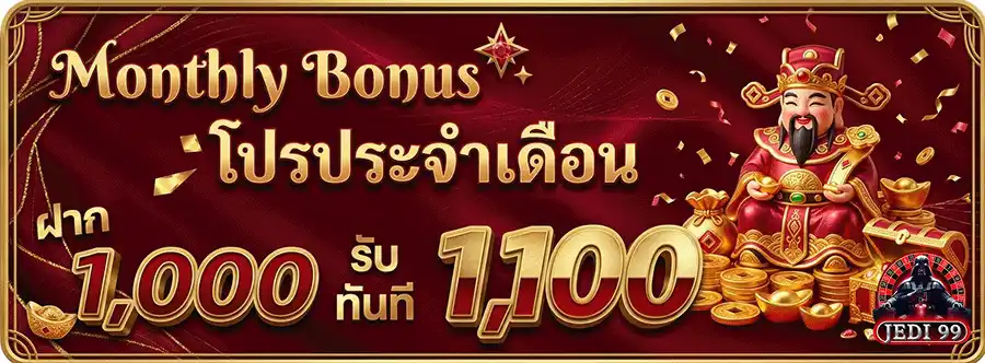 jedi99 โปรฝากประจำเดือน ฝาก 1000 รับ 1100